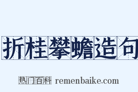 折桂攀蟾造句是什么意思的图片